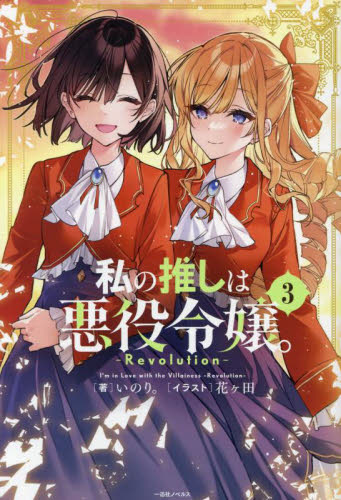 【新品・全巻セット】私の推しは悪役令嬢。−Ｒｅｖｏｌｕｔｉｏｎ−　ラノベ　　1-3巻セット　一迅社