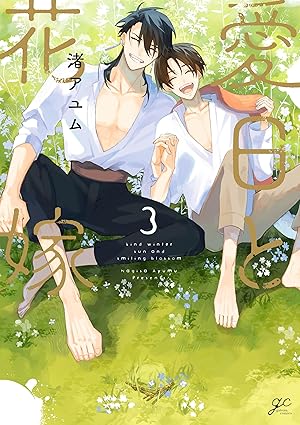【新品・全巻セット】愛日と花嫁　1-3巻セット　コミック　一迅社