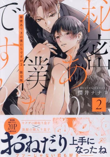 【新品・全巻セット】秘密ありきの僕たちですが コミック　1-2巻セット　一迅社
