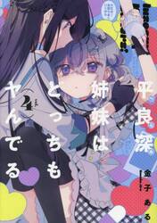 【新品・全巻セット】平良深姉妹はどっちもヤんでる 1-4巻セット コミック 一迅社