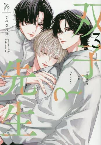 【新品・全巻セット】双子と先生　コミック　1-3巻セット　一迅社
