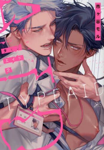 【新品・全巻セット】タイプ・エイド　1-2巻セット　コミック　一迅社