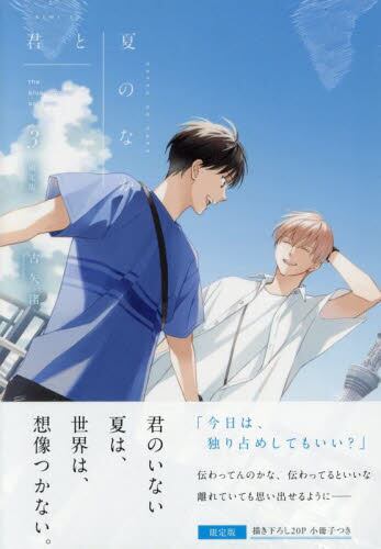 【新品・全巻セット】君と夏のなか　1-3巻セット　コミック　一迅社