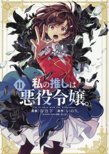 【新品・全巻セット】私の推しは悪役令嬢。　1-11巻セット　コミック　一迅社