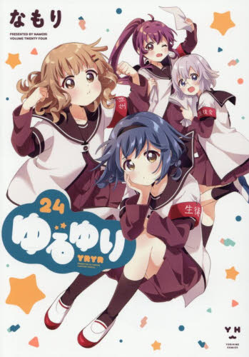 【新品・全巻セット】ゆるゆり　コミック　1-24巻セット　一迅社　爆買