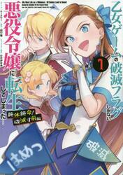 新品/全巻セット　乙女ゲームの破滅フラグしかない悪役令嬢に転生してしまった…　絶体絶命!　破滅寸前編　1-3巻セット　コミック　一迅社 |  | 01