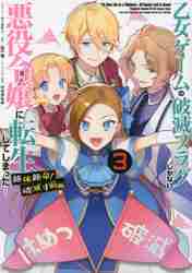 新品/全巻セット　乙女ゲームの破滅フラグしかない悪役令嬢に転生してしまった…　絶体絶命!　破滅寸前編　1-3巻セット　コミック　一迅社 | 