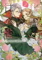 【新品・全巻セット】復讐の甘い檻　1-2巻セット　コミック　一迅社