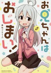 全巻　初版　帯付　お兄ちゃんはおしまい　1〜7巻　7巻特装版　+オマケ　セット 全巻 初版 帯付 お兄ちゃんはおしまい 1〜7巻 7巻特装版 +オマケ