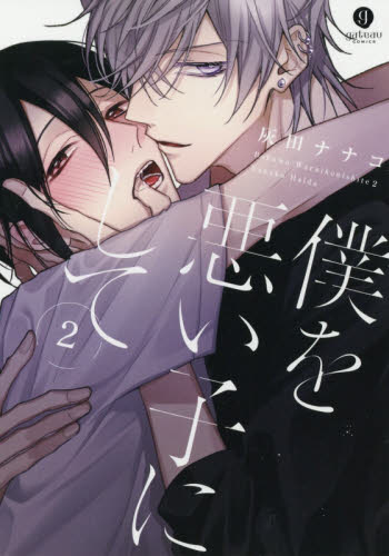 【新品・全巻セット】僕を悪い子にして　1-2巻セット　コミック　一迅社