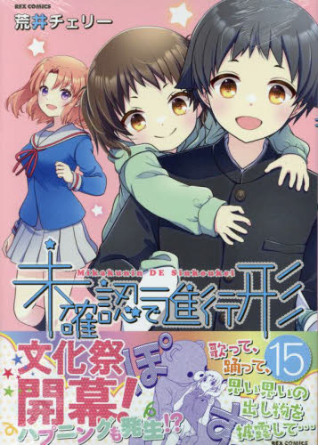 新品/全巻セット　未確認で進行形　1-15巻セット　コミック　一迅社