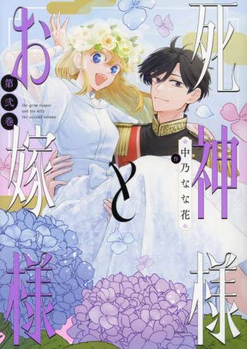 【新品・全巻セット】死神様とお嫁様　1-2巻セット　コミック　一迅社