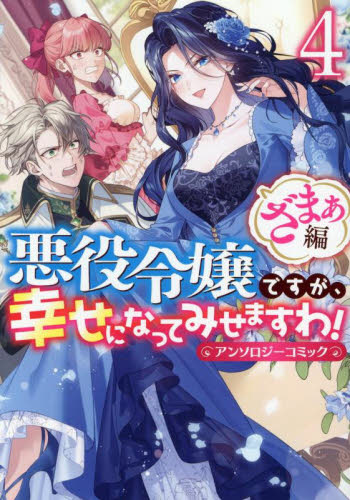 【新品・全巻セット】悪役令嬢ですが、幸せになってみせますわ! アンソロジーコミック ざまぁ編 コミック　1-4巻セット　一迅社