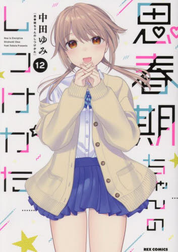 【新品・全巻セット】思春期ちゃんのしつけかた コミック　1-12巻セット　一迅社