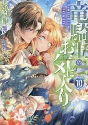 【新品・全巻セット】竜騎士のお気に入り 1-10巻セット コミック 一迅社