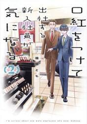 【新品・全巻セット】口紅をつけて出社する新入社員が気になる コミック　1-2巻セット　一迅社　爆買