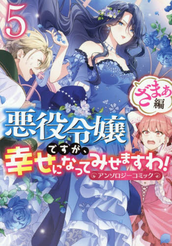 【新品・全巻セット】悪役令嬢ですが、幸せになってみせますわ! アンソロジーコミック ざまぁ編 コミック　1-5巻セット　一迅社