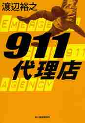 新品/全巻セット　911代理店　1-5巻セット　文庫　角川春樹事務所｜books-ogaki｜02