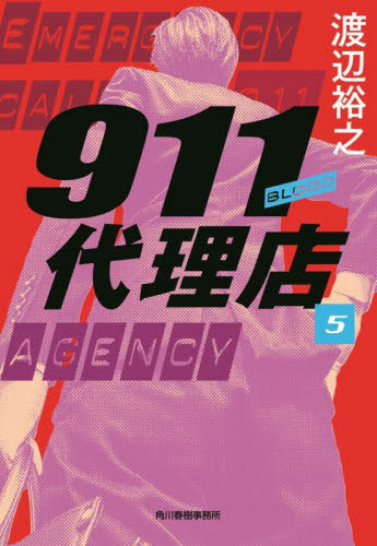 新品/全巻セット　911代理店　1-5巻セット　文庫　角川春樹事務所｜books-ogaki