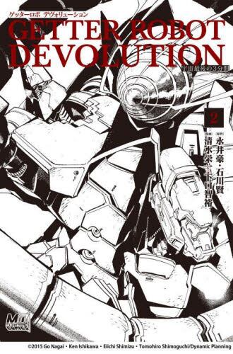 【新品・全巻セット】ゲッターロボデヴォリューション 宇宙最後の3分間 MOVE ON COMICS コミック　1-2巻セット　玄光社