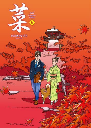 【新品・全巻セット】菜 Complete Edition コミック　1-6巻セット　玄光社