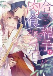 【新品・全巻セット】合コン相手は肉食警官！？　1-4巻セット　コミック　笠倉出版社