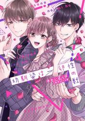 【新品/全巻】幼馴染は一卵性の獣　　　 1-4巻セット コミック