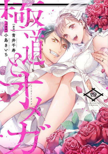 【新品・全巻セット】極道とオメガ 1-4巻セット コミック 笠倉出版社
