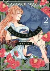 【新品・全巻セット】獣人さんとお花ちゃん　1-2巻セット　コミック　笠倉出版社