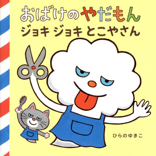 【新品・全巻セット】おばけのやだもん シリーズ　8冊セット　教育画劇　爆買