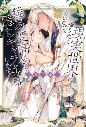 【新品・全巻セット】現実世界に帰りたくないので、難易度高めの隠しキャラを攻略します 上下巻セット コミック コスミック出版