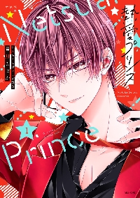 熱愛プリンス 全巻（コミック全巻セット）｜コミック、アニメ