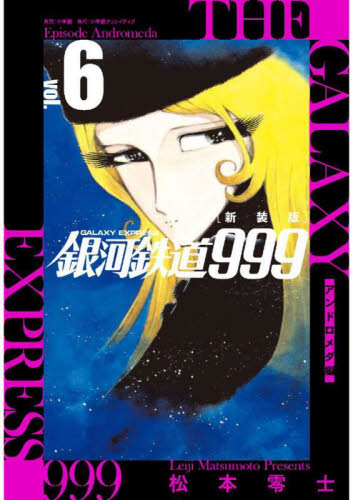 新品/全巻セット　新装版 銀河鉄道999 ―アンドロメダ編―　1-6巻セット　コミック　小学館クリエイティブ