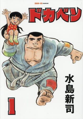 ドカベン31巻（コミック全巻セット）｜コミック、アニメ | 本、雑誌