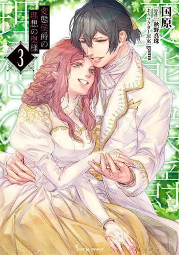 【新品・全巻セット】変態侯爵の理想の奥様 1-3巻セット コミック イースト・プレス