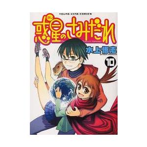 新品/全巻セット　惑星のさみだれ　1-10巻セット　コミック　少年画報社｜books-ogaki