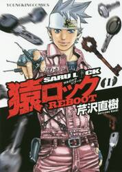 新品/全巻セット　猿ロック　REBOOT　1-8巻セット　コミック　少年画報社｜books-ogaki｜02