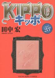 【新品/全巻】ＫＩＰＰＯ　　 1-23巻セット コミック 少年画報社