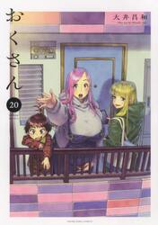 新品/全巻セット　おくさん　1-20巻セット　コミック　少年画報社