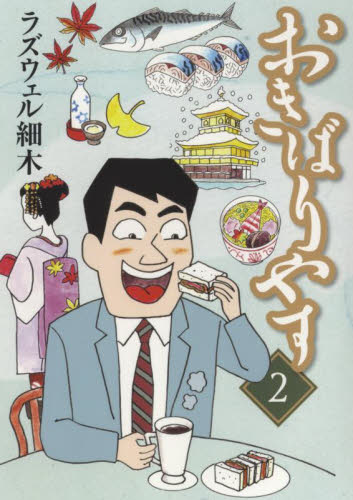 【新品・全巻セット】おきばりやす　コミック　1-2巻セット　少年画報社