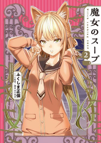 【新品・全巻セット】魔女のスープ コミック　1-2巻セット　少年画報社　爆買