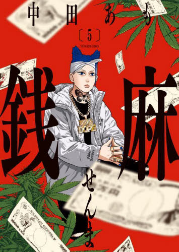 【新品・全巻セット】銭麻　コミック　1-5巻セット　少年画報社
