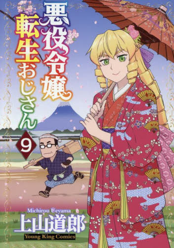 【新品・全巻セット】悪役令嬢転生おじさん　1-9巻セット　コミック　少年画報社
