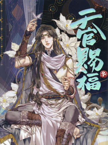新品・全巻セット】漫画「天官賜福」日本語翻訳版 コミック 1-3巻