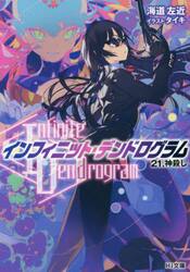 新品/全巻セット　〈Ｉｎｆｉｎｉｔｅ　Ｄｅｎｄｒｏｇｒａｍ〉−インフィニット・デンドログラム−　 1-21巻 セット　ラノベ　　 ホビージャパン