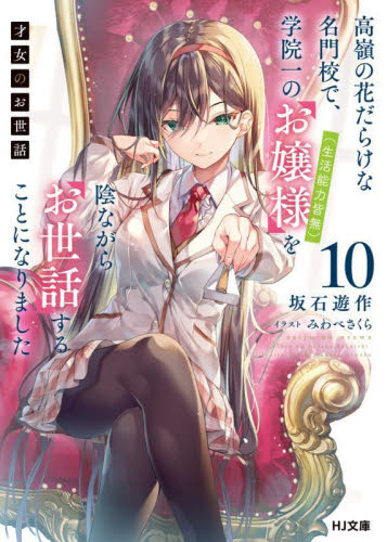 才女のお世話 小説　コミックセット 新品/全巻セット 才女のお世話 1-10セット ライトノベル ホビー