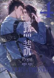 【新品・全巻セット】黙読 The LIGHT IN THE NIGHT ライトノベル　1-4巻セット　すばる舎