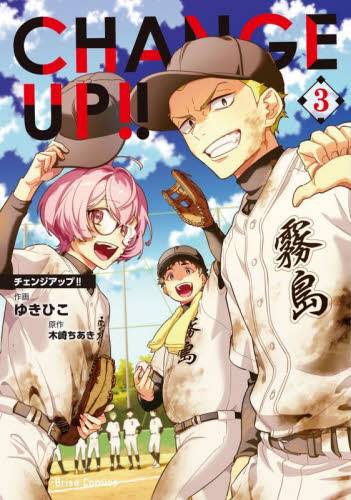 【新品・全巻セット】CHANGE UP!! コミック　1-3巻セット　キルタイムコミュニケーション