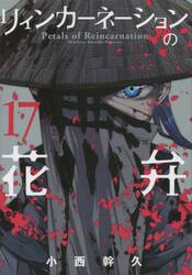 【新品/全巻】リィンカーネーションの花弁　　 1-17巻 セット 全巻 コミック マッグガーデン