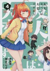 【新品・全巻セット】友人キャラは大変ですか？　1-4巻セット　コミック　マッグガーデン